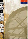 宗教、道德與幸福的弔詭