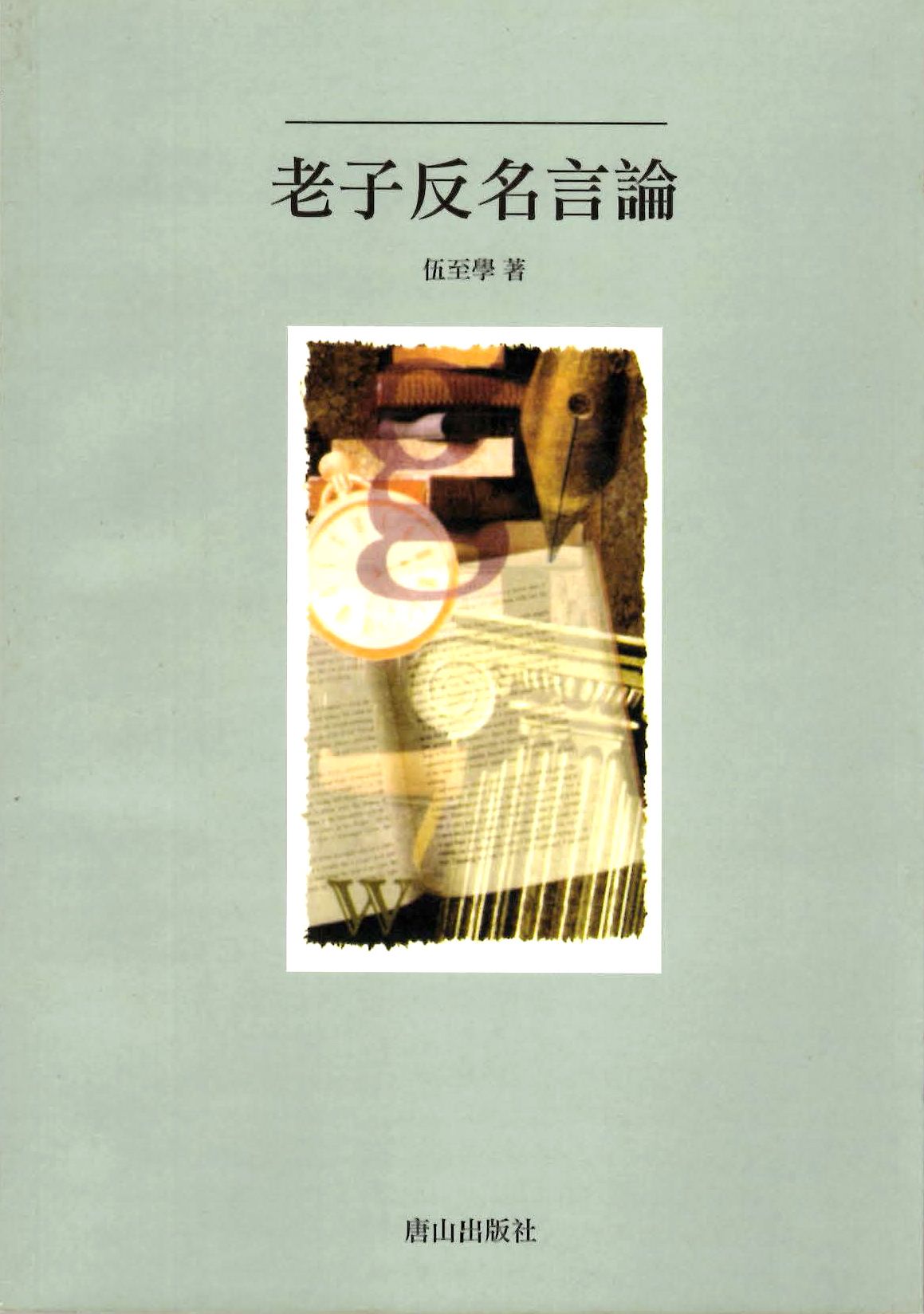 老子反名言論