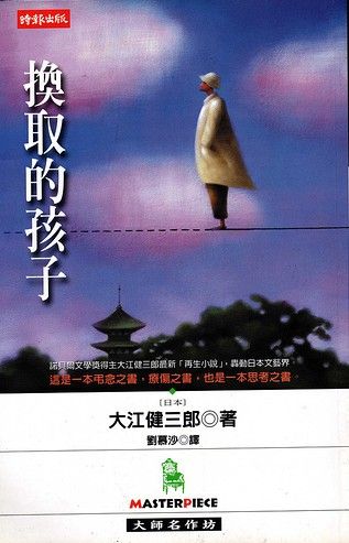 換取的孩子