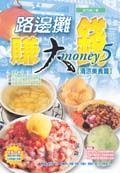路邊攤賺大錢: 清涼美食篇