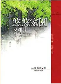 悠悠家園