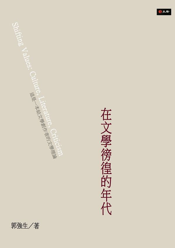 在文學徬徨的年代
