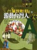游藝台灣人