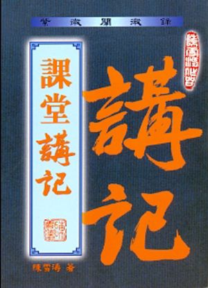 紫微闡微錄之課堂講記