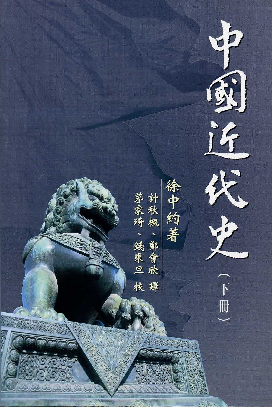 中國近代史 下