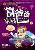 富爸爸，富小孩 下