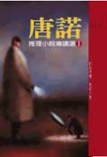 唐諾推理小說導讀選 1