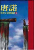唐諾推理小說導讀選 2