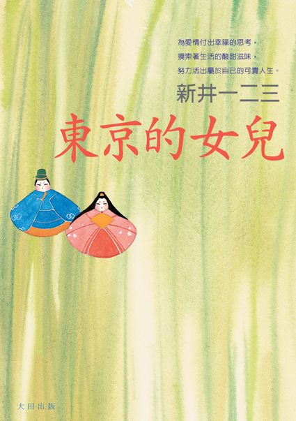 東京的女兒