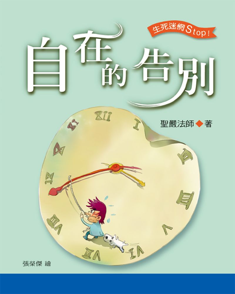 自在的告別
