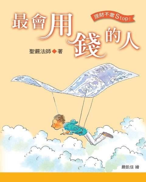 最會用錢的人