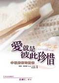 愛就是彼此珍惜