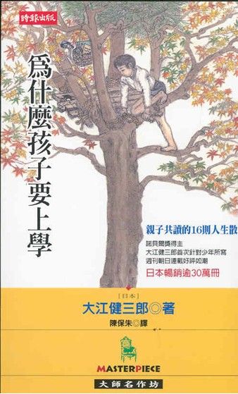 為什麼孩子要上學