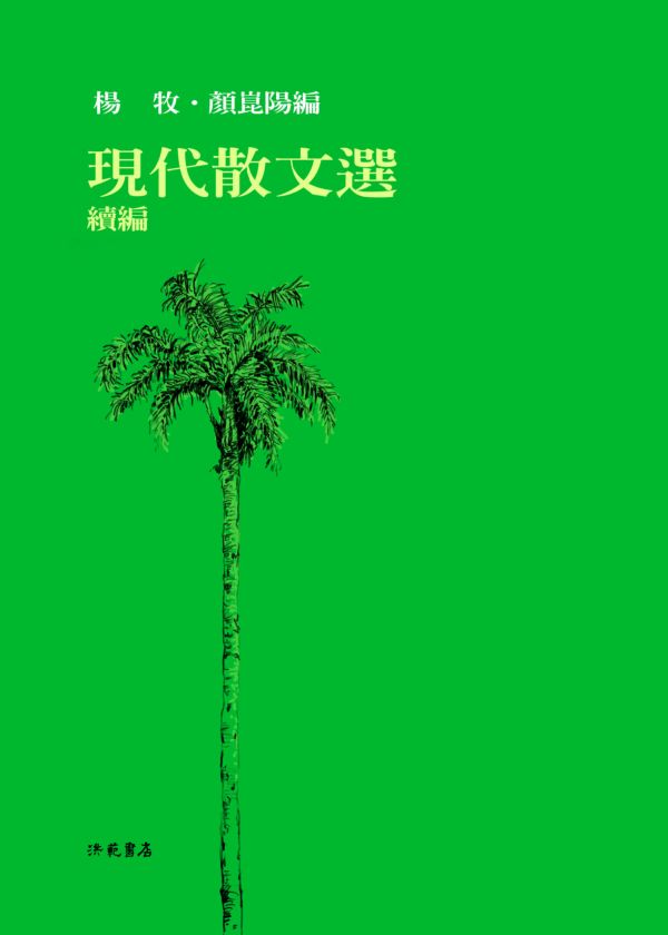 現代散文選