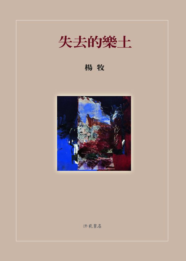 失去的樂土