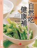 自然吃．健康補