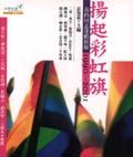 揚起彩虹旗: 我的同志運動經驗1990-2001