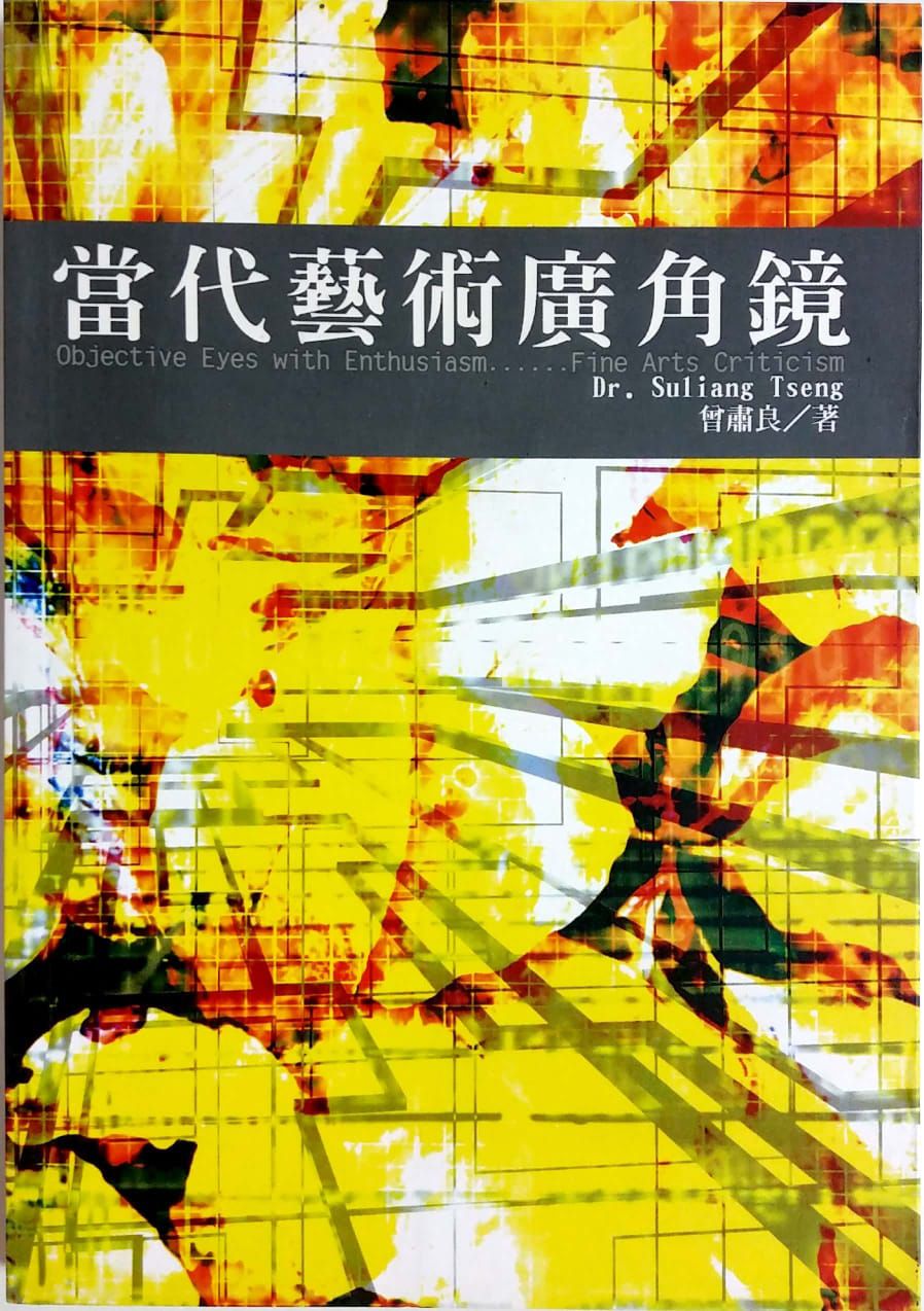 當代藝術廣角鏡