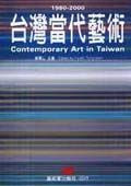 台灣當代藝術1980-2000