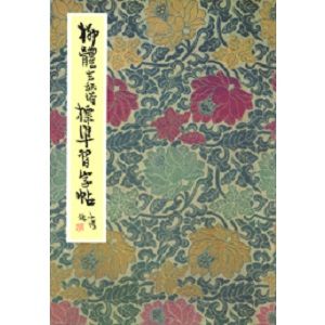 柳體玄祕塔標準習字帖