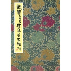 歐體九成宮標準習字帖