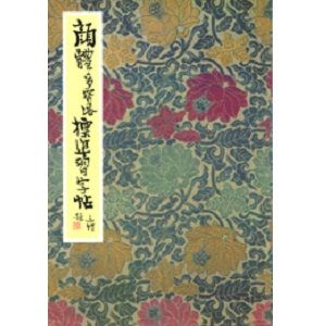 顏體多寶塔標準習字帖