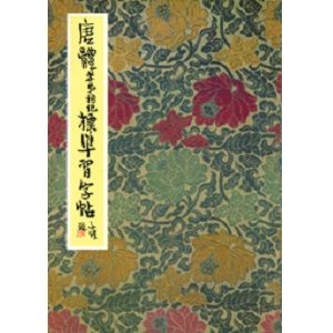 唐體孝弟祠記標準習字帖
