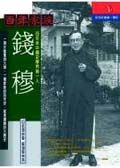 百年家族: 錢穆