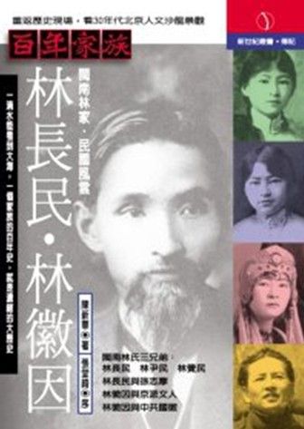 百年家族: 林長民．林徽因
