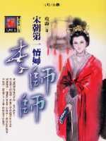 宋朝第一情婦：李師師