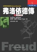 弗洛依德傳 1 (1856-1905)
