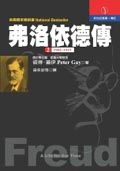 弗洛依德傳 2 (1902-1915)