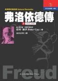 弗洛依德傳 3 (1915-1939)