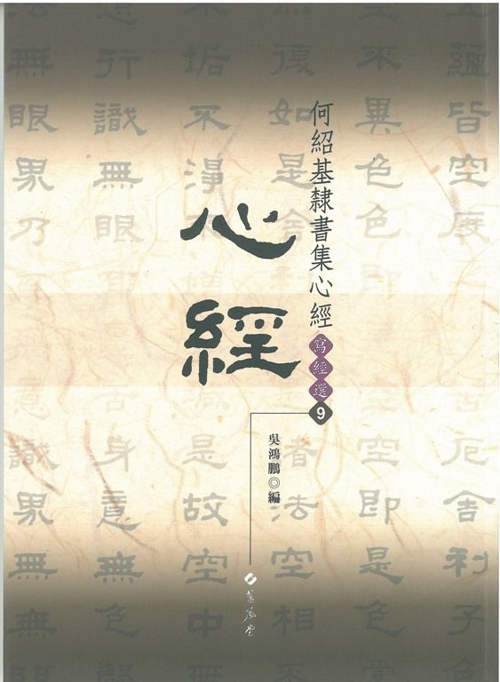 何紹基隸書集心經