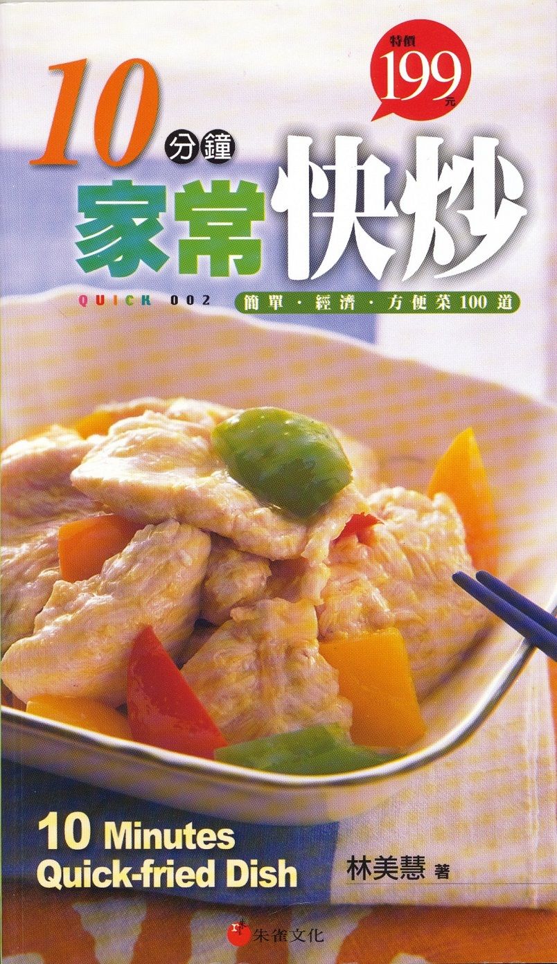 10分鐘家常快炒