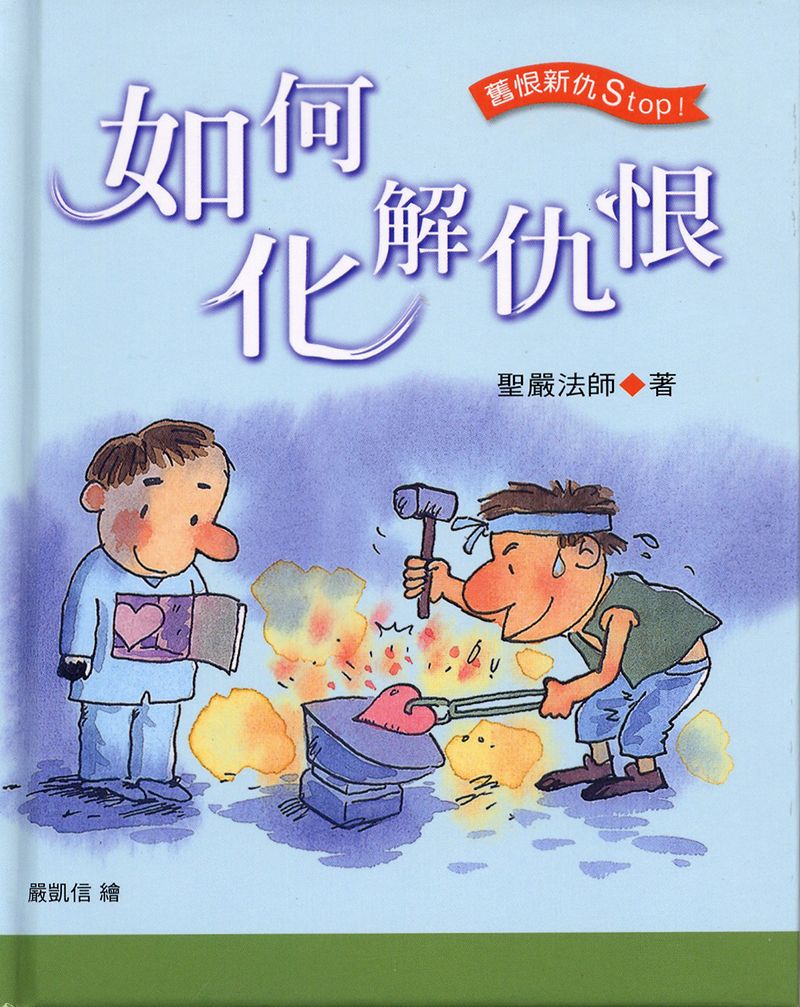 如何化解仇恨　