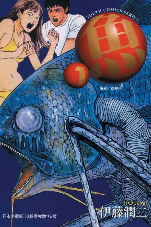 魚？ 1