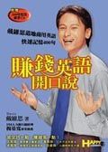 賺錢英語開口說