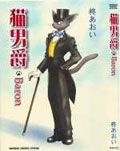 貓男爵．Baron
