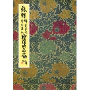 蘇體豐樂亭記醉翁亭記標準習字帖