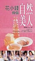 花小錢做個自然美人
