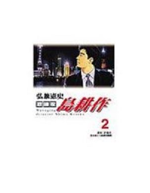 取締役島耕作 2