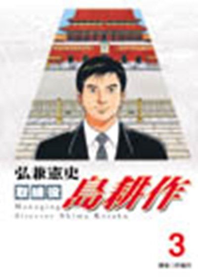 取締役島耕作 3