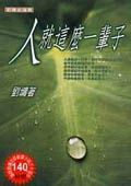 人就這麼一輩子