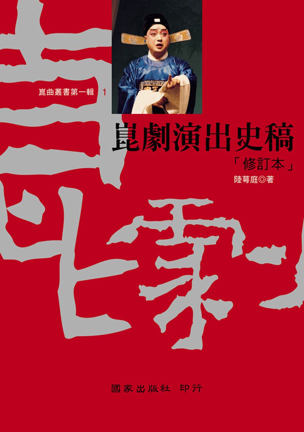 崑劇演出史稿 (修訂版)