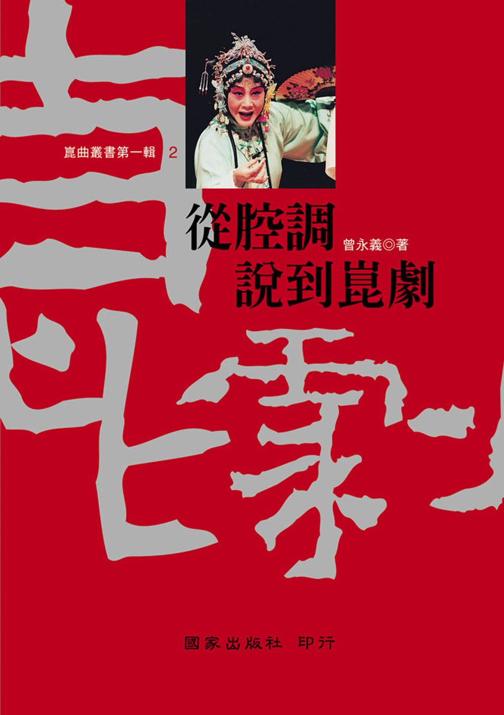 從腔調說到崑劇