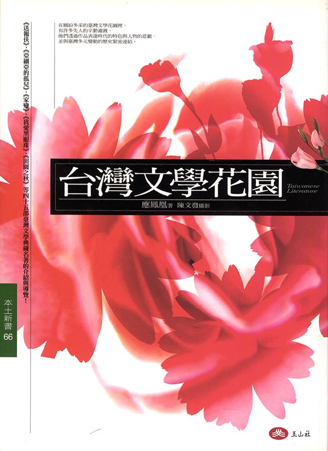 臺灣文學花園