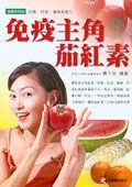 免疫主角茄紅素