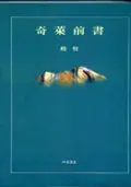 奇萊前書