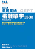 初級挑戰單字1500